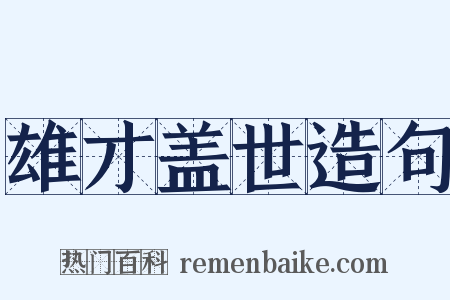 雄才盖世造句是什么意思的图片